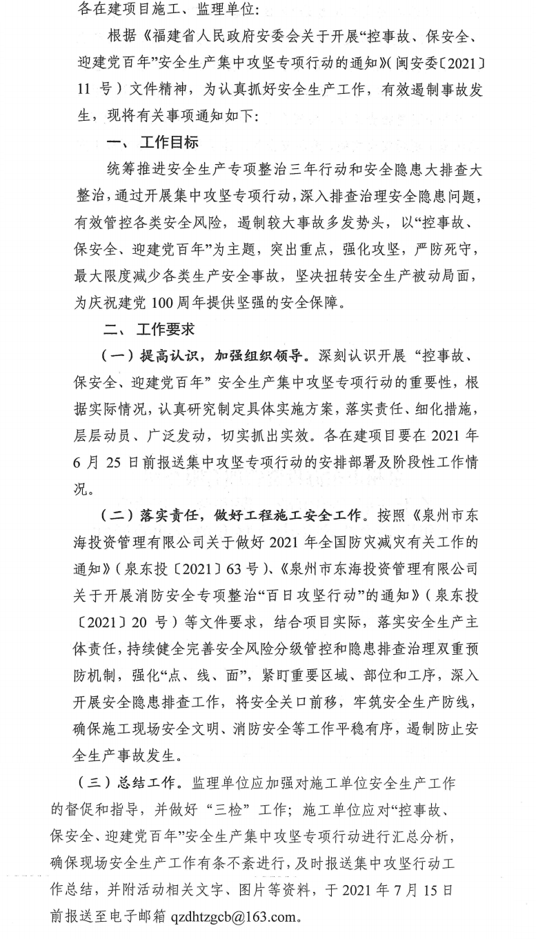 泉東投〔2021〕70號泉州市東海投資管理有限公司關于開展“控事故、保安全、迎建黨百年”安全生產(chǎn)集中攻堅專項行動的通知_0.png